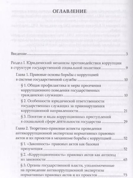 Фотография книги "Елена Очеретько: Правовые механизмы противодействия коррупции в социальной сфере"