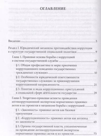 Фотография книги "Елена Очеретько: Правовые механизмы противодействия коррупции в социальной сфере"