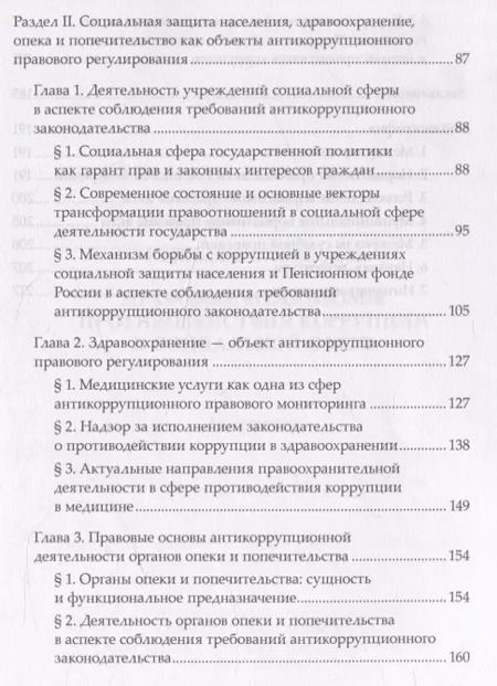 Фотография книги "Елена Очеретько: Правовые механизмы противодействия коррупции в социальной сфере"