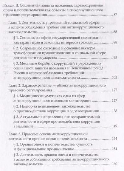 Фотография книги "Елена Очеретько: Правовые механизмы противодействия коррупции в социальной сфере"