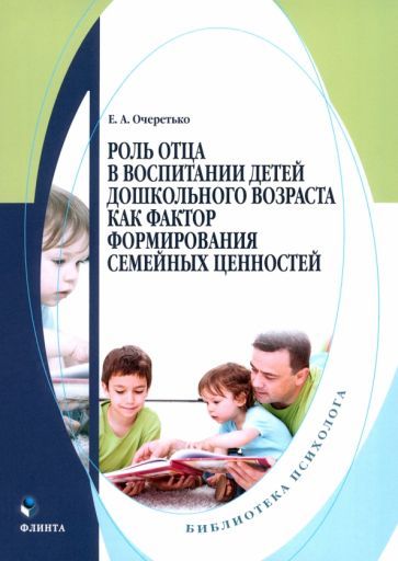 Обложка книги "Елена Очеретько: Роль отца в воспитании детей дошкольного возраста как фактор формирования семейных ценностей"
