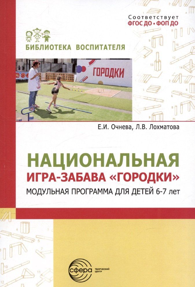 Обложка книги "Елена Очнева: Национальная игра-забава городки:модульная программа для детей 6-7 лет"