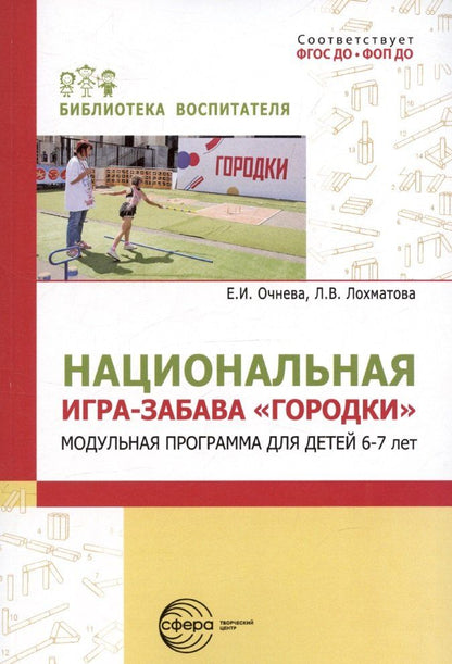 Обложка книги "Елена Очнева: Национальная игра-забава городки:модульная программа для детей 6-7 лет"