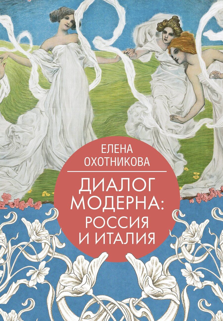 Обложка книги "Елена Охотникова: Диалог модерна: Россия и Италия"