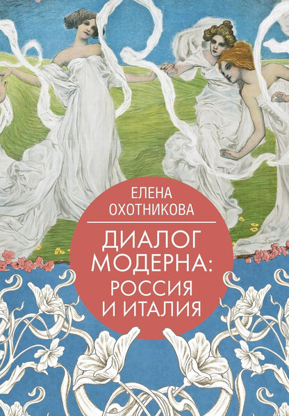 Обложка книги "Елена Охотникова: Диалог модерна: Россия и Италия"