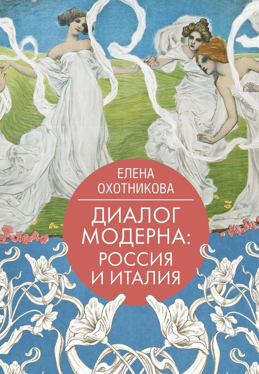 Обложка книги "Елена Охотникова: Диалог модерна: Россия и Италия"