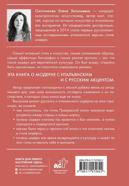 Фотография книги "Елена Охотникова: Диалог модерна: Россия и Италия"