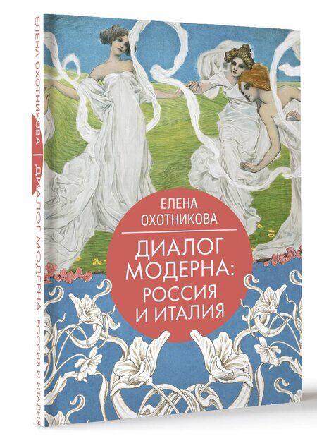 Фотография книги "Елена Охотникова: Диалог модерна: Россия и Италия"