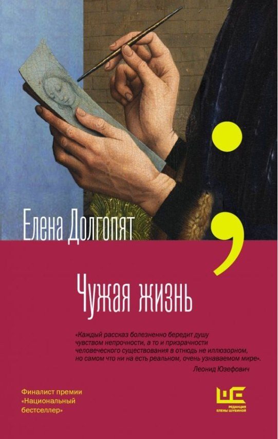 Обложка книги "Елена Олеговна: Чужая жизнь (с автографом)"
