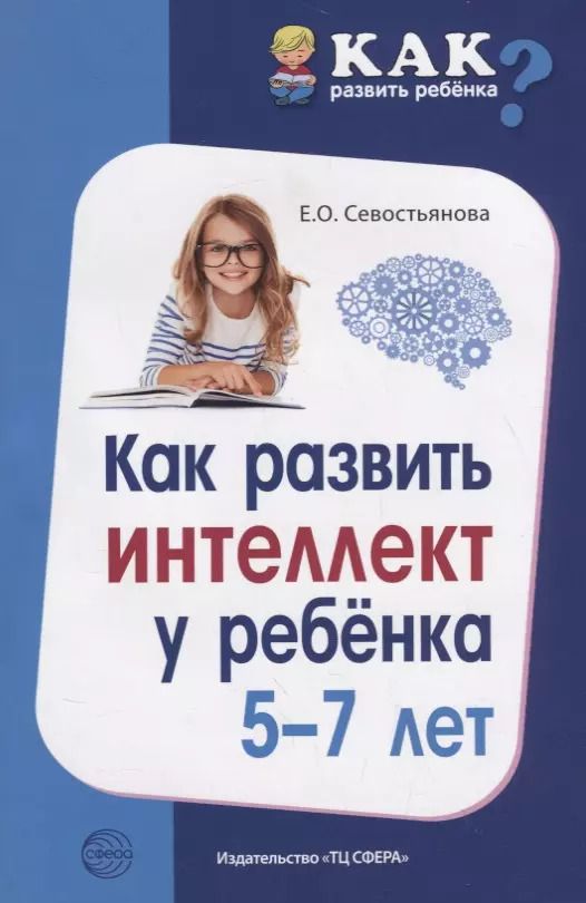 Обложка книги "Елена Олеговна: Как развить интеллект у ребенка 5-7 лет"