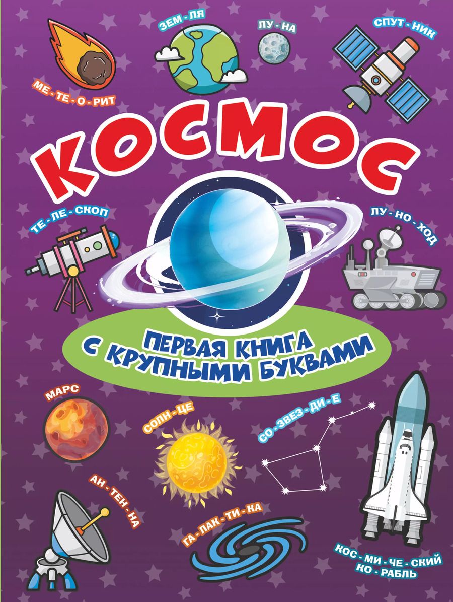 Обложка книги "Елена Олеговна: Космос Первая книга с крупными буквами"