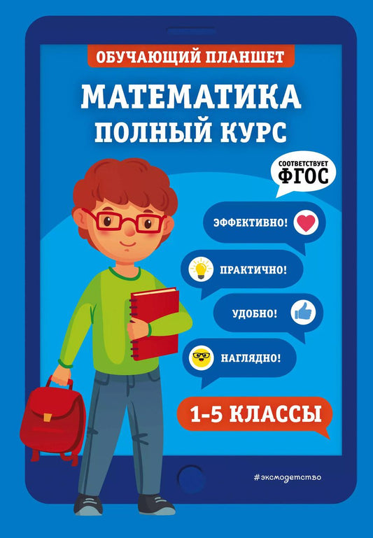 Обложка книги "Елена Олеговна: Математика. Полный курс. 1-5 классы"