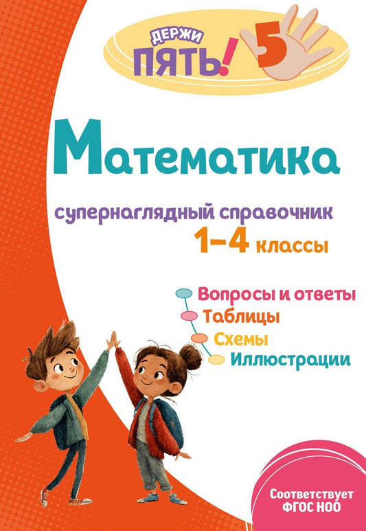 Обложка книги "Елена Олеговна: Математика: супернаглядный справочник. 1–4 классы"