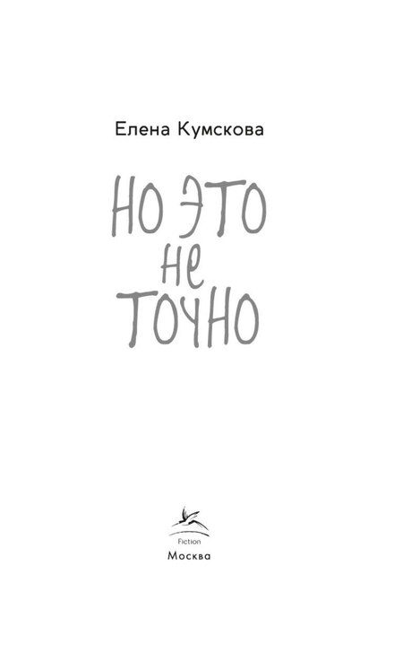 Фотография книги "Елена Олеговна: Но это не точно"