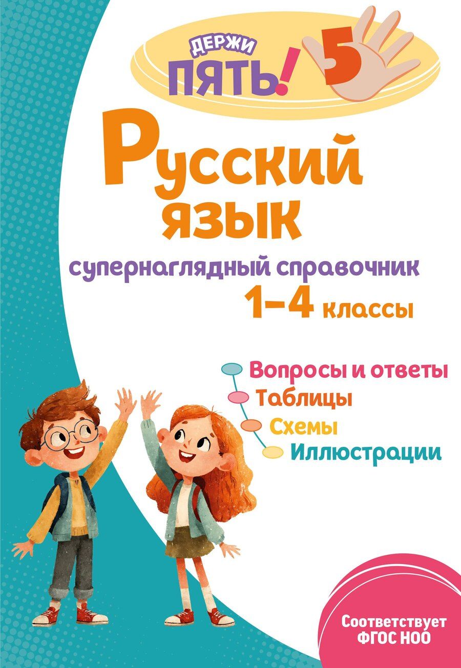 Обложка книги "Елена Олеговна: Русский язык: супернаглядный справочник. 1–4 классы"