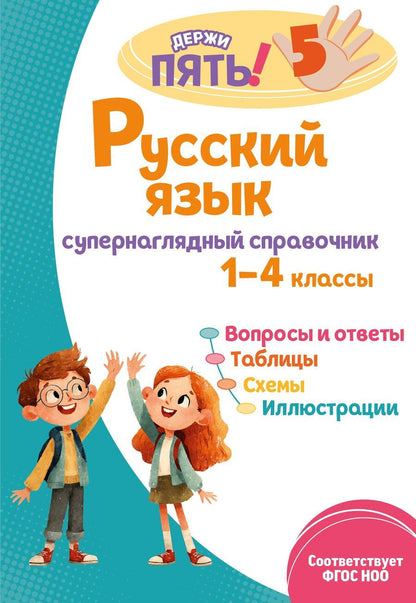 Обложка книги "Елена Олеговна: Русский язык: супернаглядный справочник. 1–4 классы"