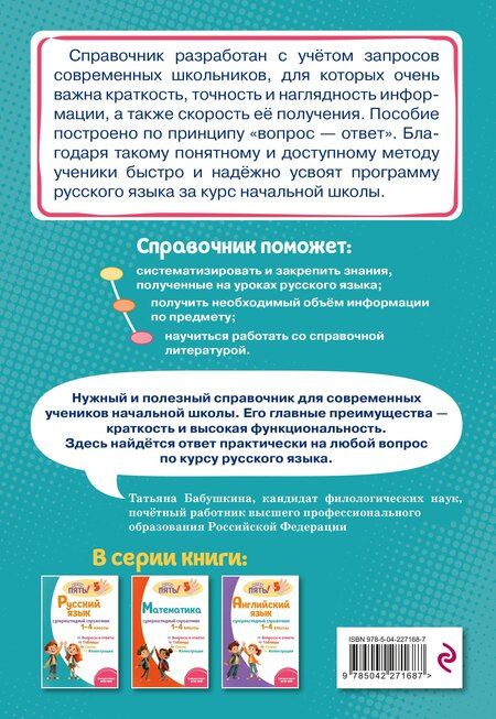 Фотография книги "Елена Олеговна: Русский язык: супернаглядный справочник. 1–4 классы"