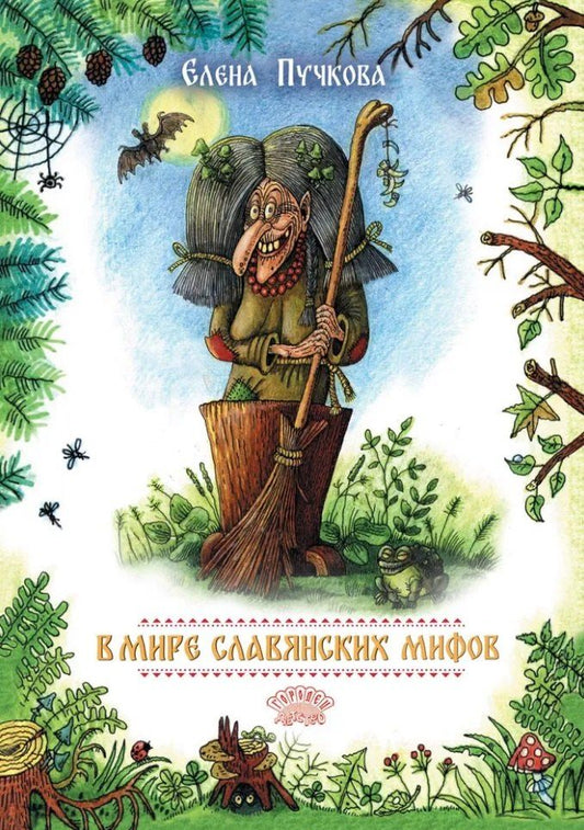 Обложка книги "Елена Олеговна: В мире славянских мифов. Сказка в стихах"