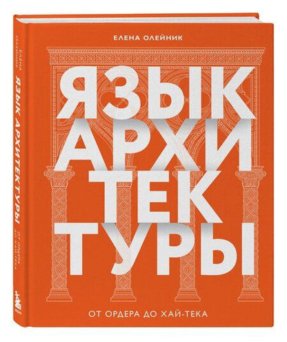 Фотография книги "Елена Олейник: Язык архитектуры. От ордера до хай-тека"