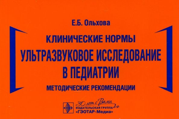Обложка книги "Елена Ольхова: Клинические нормы. Ультразвуковое исследование в педиатрии. Методические рекомендации"