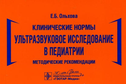 Обложка книги "Елена Ольхова: Клинические нормы. Ультразвуковое исследование в педиатрии. Методические рекомендации"