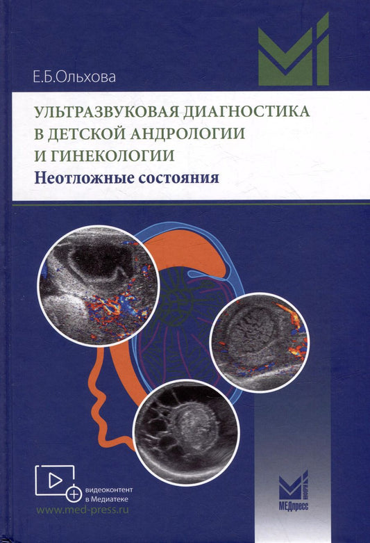 Обложка книги "Елена Ольхова: Ультразвуковая диагностика в детской андрологии и гинекологии. Неотложные состояния"