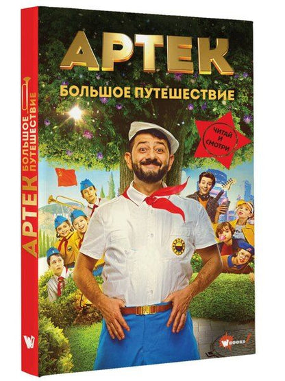 Фотография книги "Елена Ольшанская: Артек. Большое путешествие"