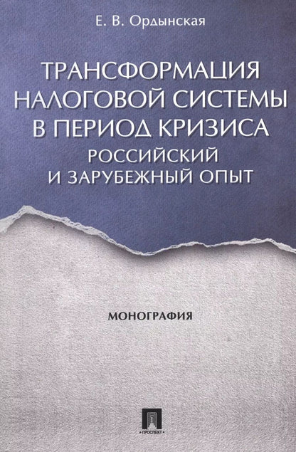 Обложка книги "Елена Ордынская: Трансформация налоговой системы в период кризиса. Российский и зарубежный опыт. Монография."