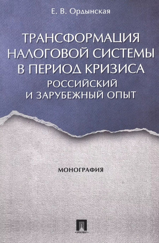 Обложка книги "Елена Ордынская: Трансформация налоговой системы в период кризиса. Российский и зарубежный опыт. Монография."