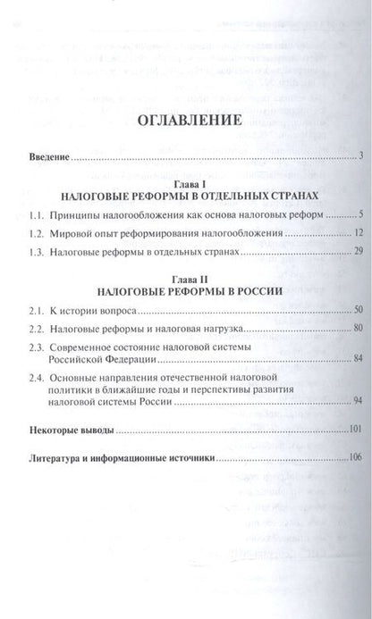 Фотография книги "Елена Ордынская: Трансформация налоговой системы в период кризиса. Российский и зарубежный опыт. Монография."
