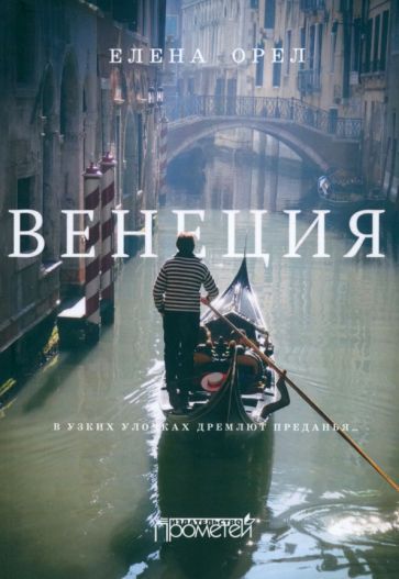 Обложка книги "Елена Орел: Венеция. В узких улочках дремлют преданья…"