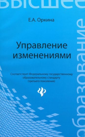 Обложка книги "Елена Оркина: Управление изменениями. Учебное пособие"