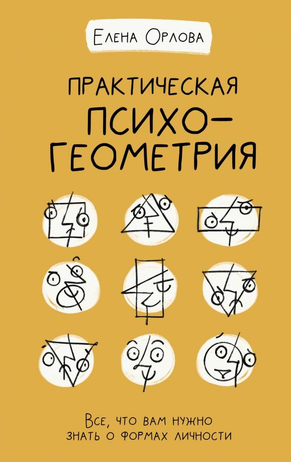 Обложка книги "Елена Орлова: Практическая психогеометрия"
