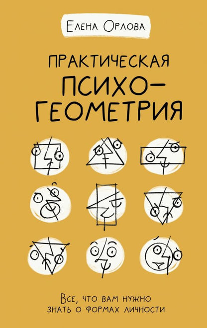 Обложка книги "Елена Орлова: Практическая психогеометрия"