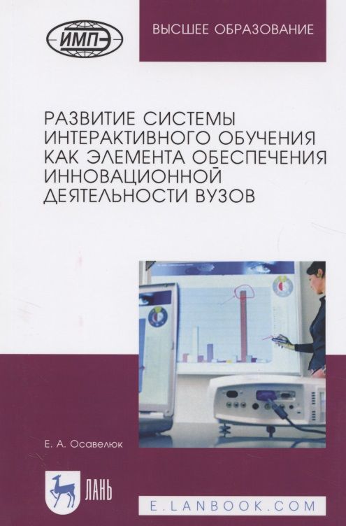 Обложка книги "Елена Осавелюк: Развитие системы интерактивного обучения как элемента обеспечения инновационной деятельности вузов"