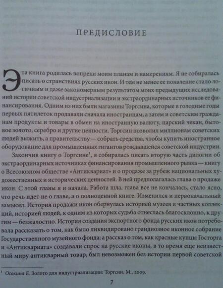 Фотография книги "Елена Осокина: Небесная голубизна ангельских одежд: судьба произведений древнерусской живописи, 1920-1930-е годы"