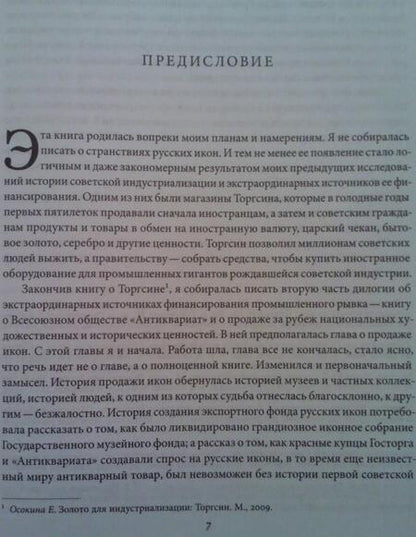 Фотография книги "Елена Осокина: Небесная голубизна ангельских одежд: судьба произведений древнерусской живописи, 1920-1930-е годы"