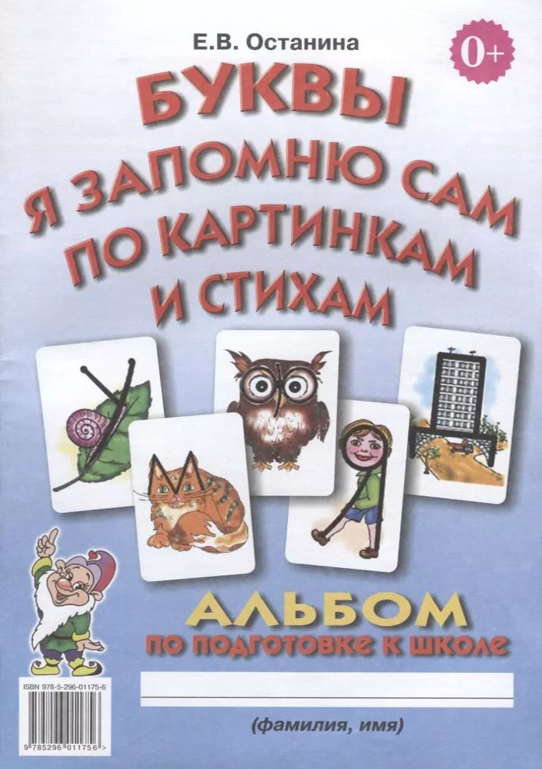 Обложка книги "Елена Останина: Буквы я запомню сам по картинкам и стихам. Альбом для подготовки к школе"