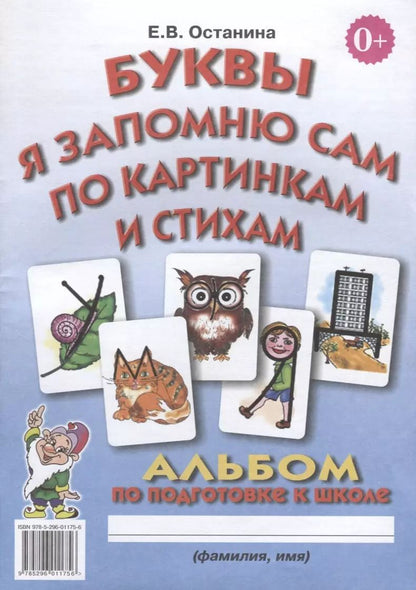 Обложка книги "Елена Останина: Буквы я запомню сам по картинкам и стихам. Альбом для подготовки к школе"
