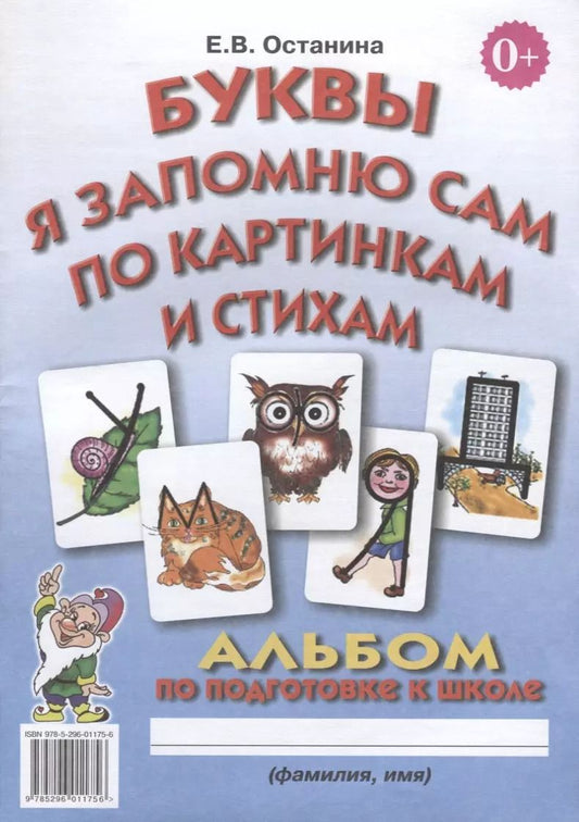Обложка книги "Елена Останина: Буквы я запомню сам по картинкам и стихам. Альбом для подготовки к школе"