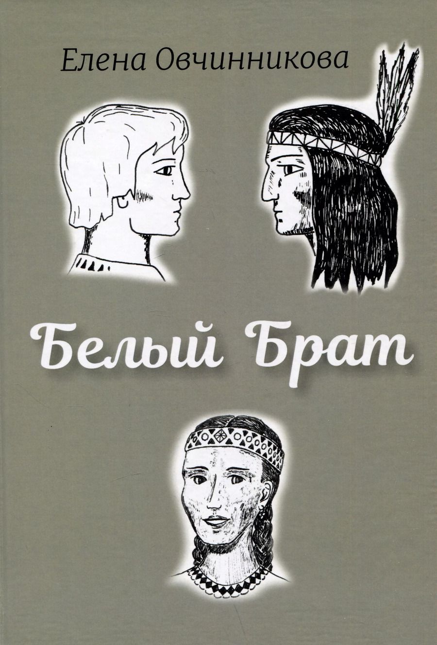 Обложка книги "Елена Овчинникова: Белый Брат. Роман"