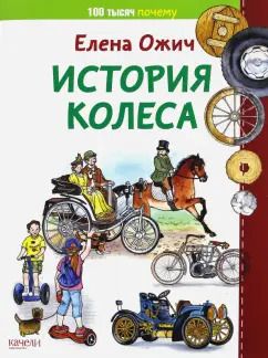 Обложка книги "Елена Ожич: История колеса"