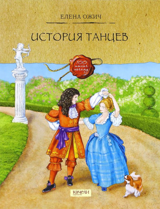 Обложка книги "Елена Ожич: История танцев"