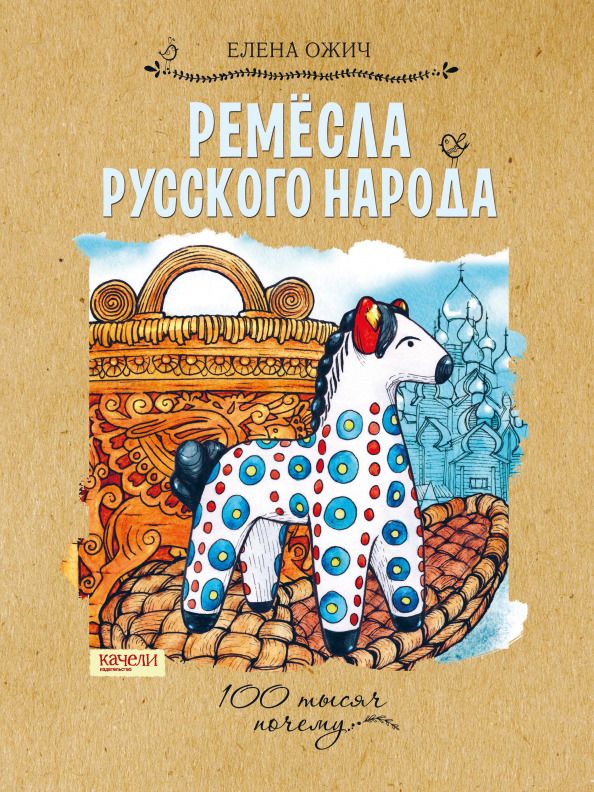Обложка книги "Елена Ожич: Ремесла русского народа"