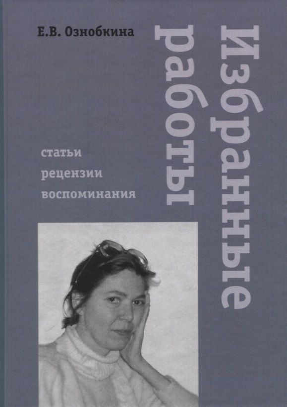 Обложка книги "Елена Ознобкина: Избранные работы"