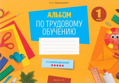 Обложка книги "Елена Палашкевич: Альбом по трудовому обучению. 1 класс"