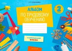 Обложка книги "Елена Палашкевич: Альбом по трудовому обучению. 2 класс"