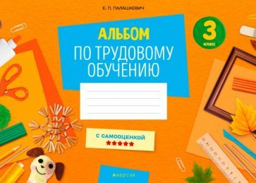Обложка книги "Елена Палашкевич: Альбом заданий по трудовому обучению. 3 класс"