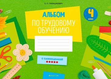 Обложка книги "Елена Палашкевич: Альбом заданий по трудовому обучению. 4 класс"