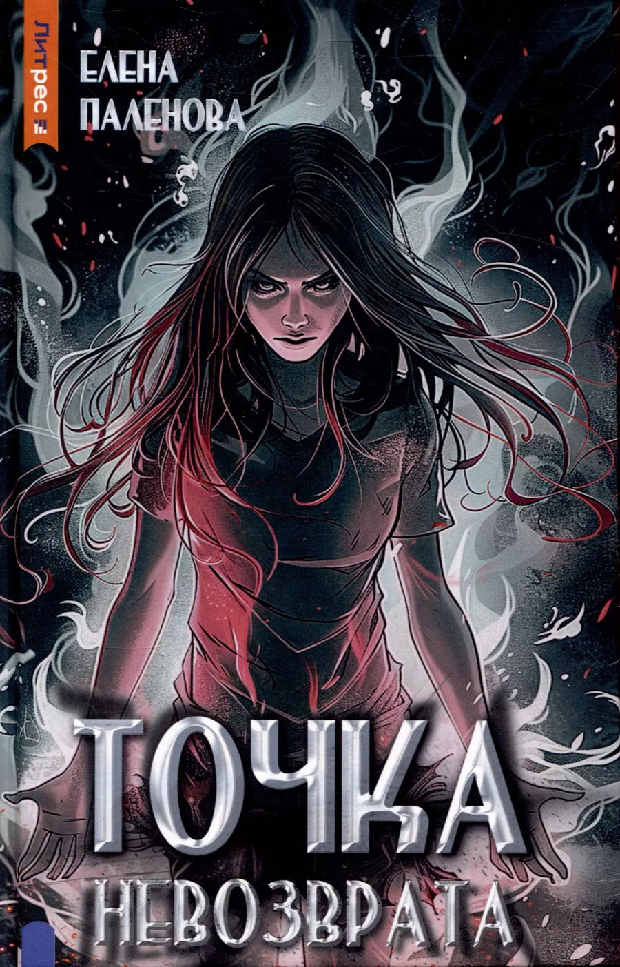 Обложка книги "Елена Паленова: Точка невозврата. Книга 3 (Одаренные)"